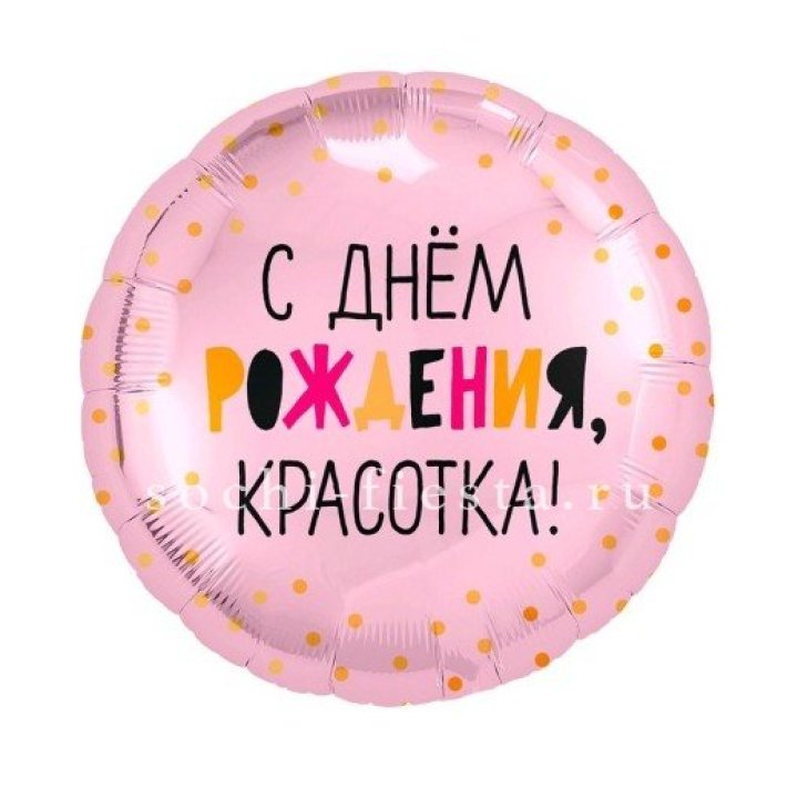 Фольгированный шар "С Днём Рождения, красотка!" в Нижнем Новгороде