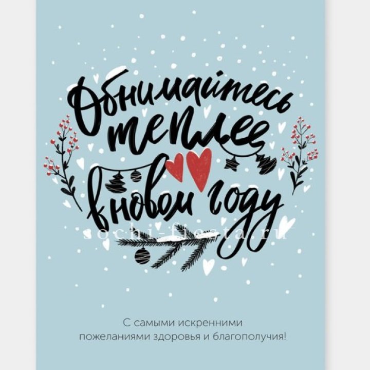 Открытка к букету "Обнимайтесь теплее" в Нижнем Новгороде