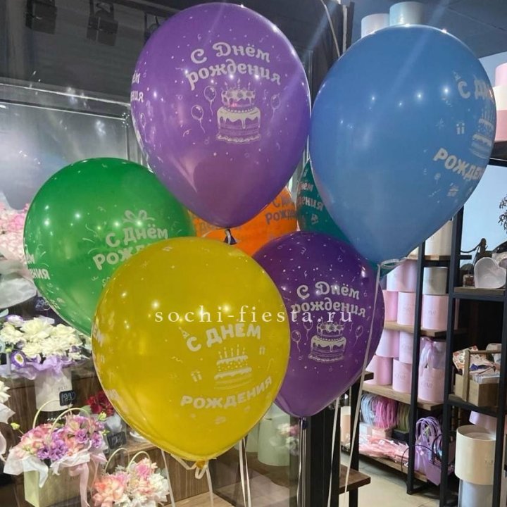 Гелиевые шары "С Днём Рождения" в ассортименте в Нижнем Новгороде