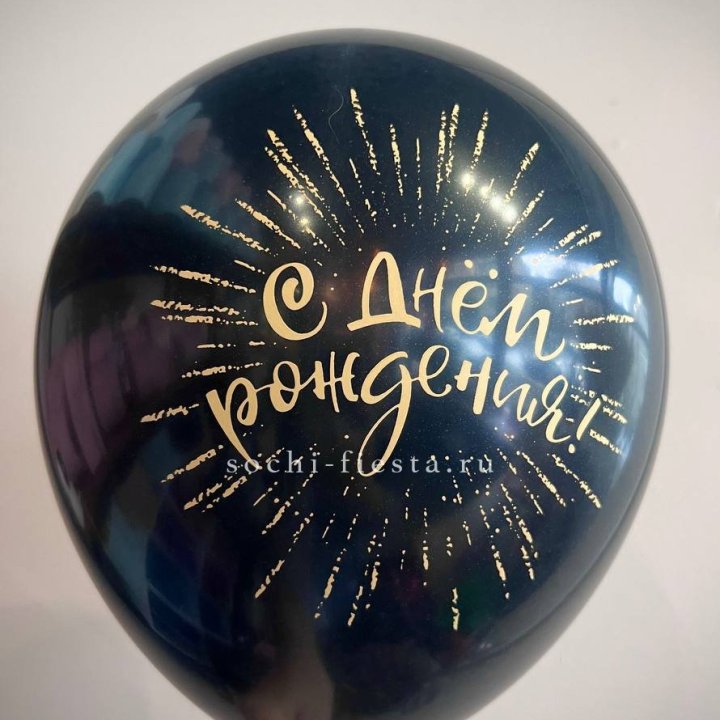 Гелиевый латексный шар С днем рождения!  (золото, черный, белый) в Нижнем Новгороде