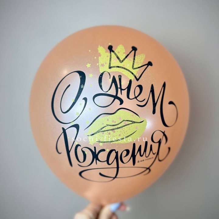 Гелиевый латексный шар С днем рождения!  (корона, черный,прозрачный) в Нижнем Новгороде