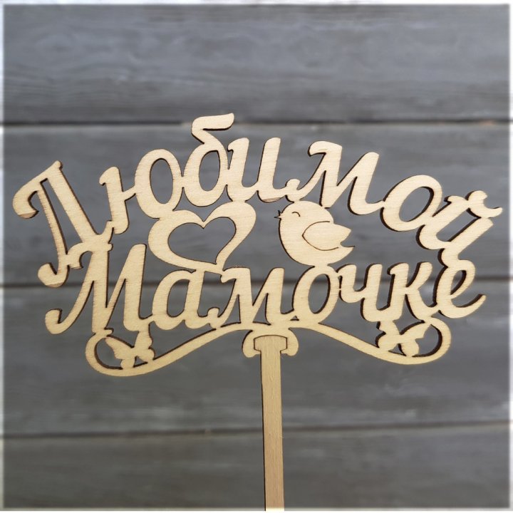 Топпер "Любимой мамочке" в Нижнем Новгороде