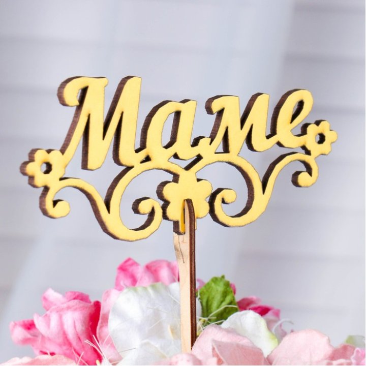 Топпер "Маме" в Нижнем Новгороде