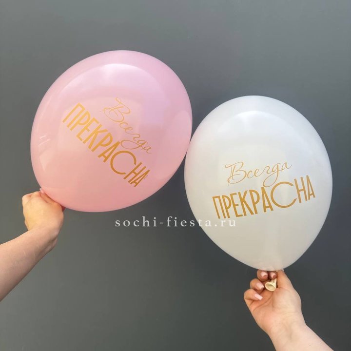 Гелиевые шары "Всегда прекрасна" в ассортименте в Нижнем Новгороде
