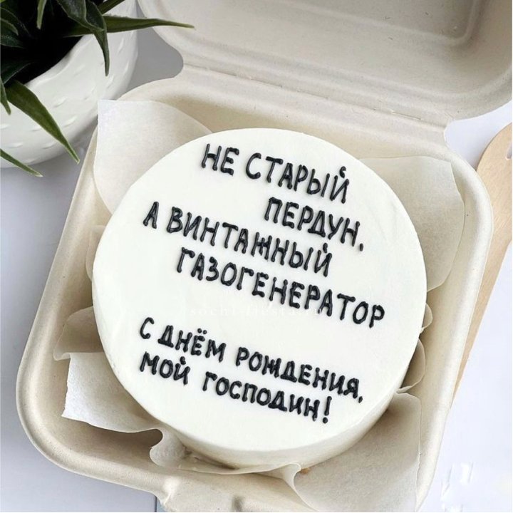 Бенто-торт "Не старый пердун" в Нижнем Новгороде