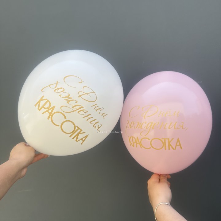 Латексный шар "С днем рождения, КРАСОТКА!" в Нижнем Новгороде
