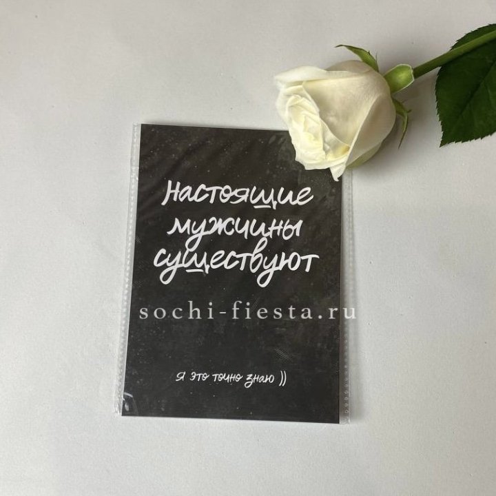 Открытка к букету "Настоящие мужчины существуют" в Нижнем Новгороде