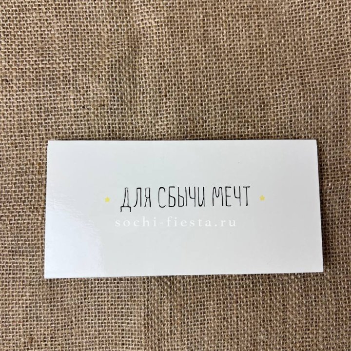 Конверт для денег "На сбыту мечт" в Нижнем Новгороде