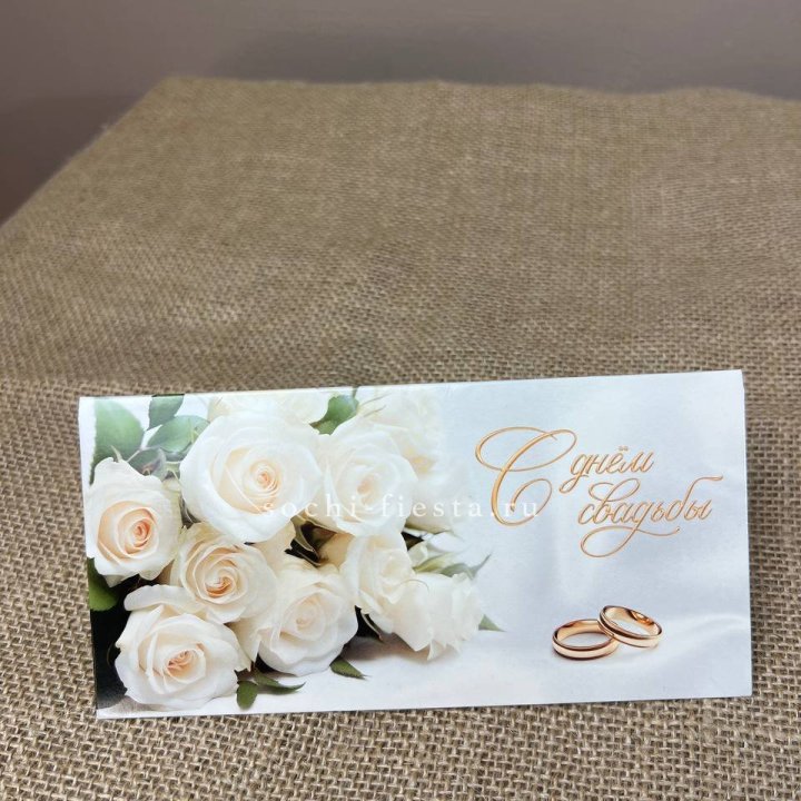 Конверт для денег С днём свадьбы в Нижнем Новгороде