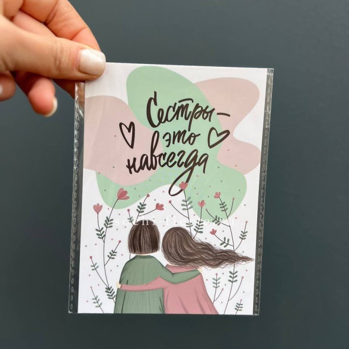 Открытка к букету "Сестры-это навсегда” в Нижнем Новгороде