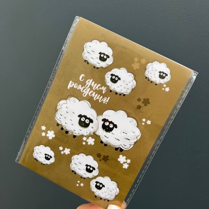 Открытка к букету "С днем рождения!” Овечки  в Нижнем Новгороде