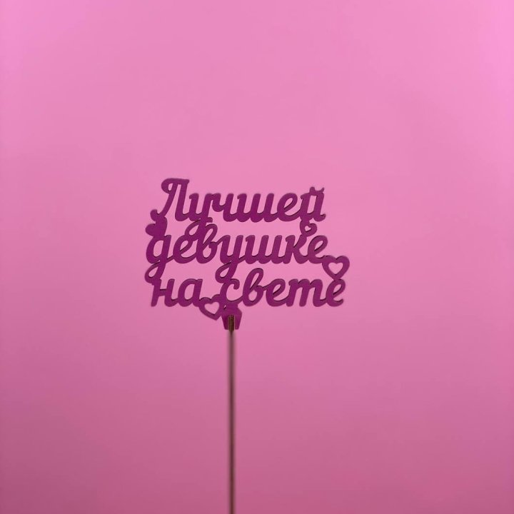 Топпер "Лучшей девушке на свете" в Нижнем Новгороде