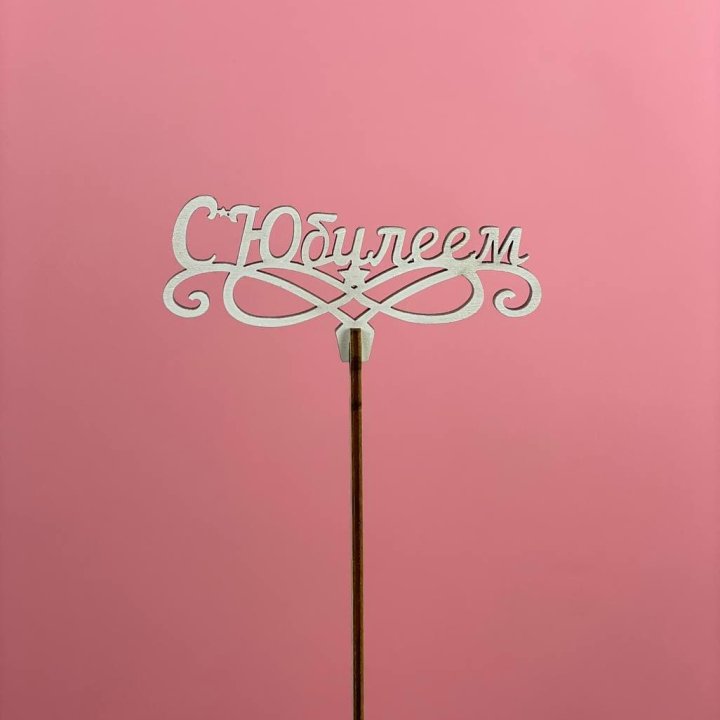 Топпер "С Юбилеем" в Нижнем Новгороде