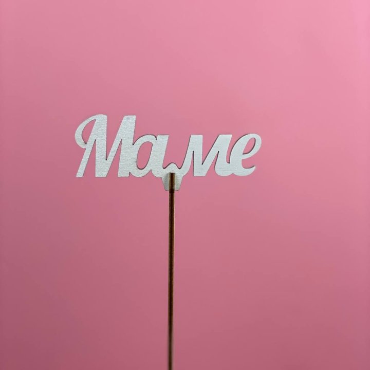 Топпер "Маме" №2 в Нижнем Новгороде