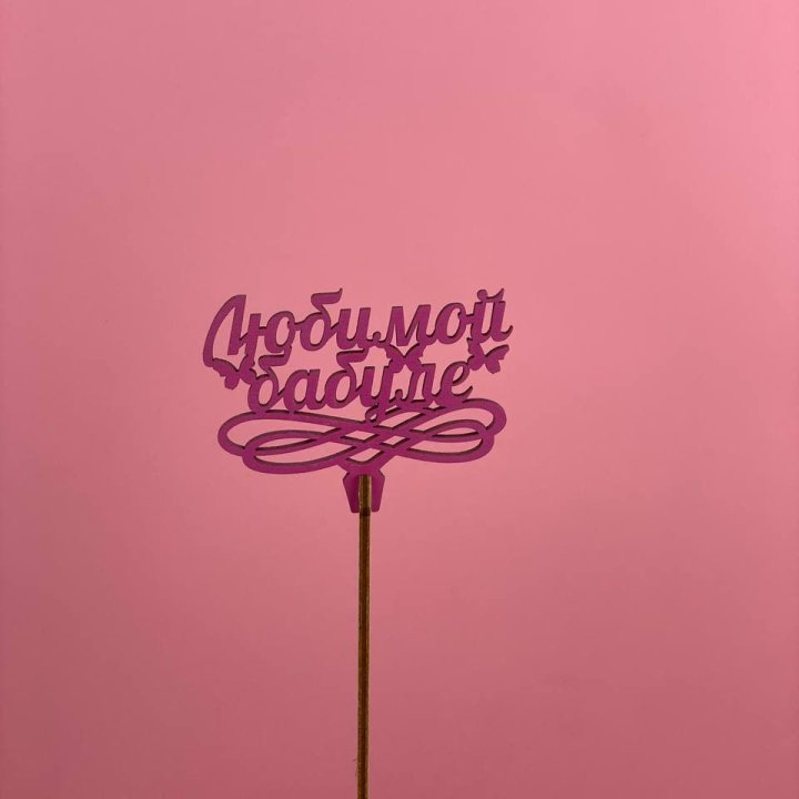 Топпер "Любимой бабуле" в Нижнем Новгороде